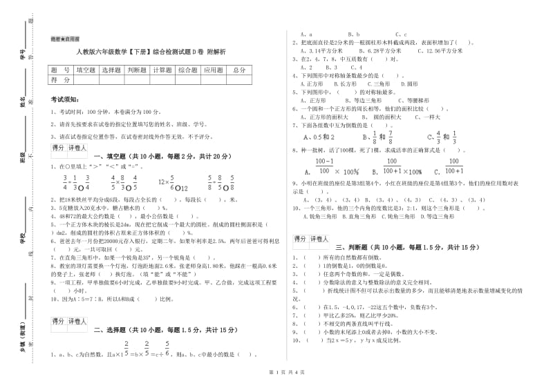 人教版六年级数学【下册】综合检测试题D卷 附解析.doc_第1页