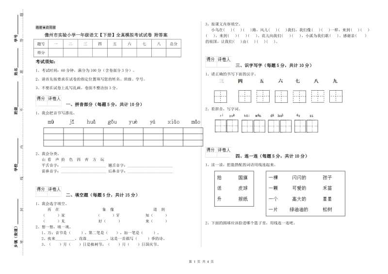 儋州市实验小学一年级语文【下册】全真模拟考试试卷 附答案.doc_第1页