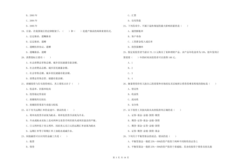 中级银行从业资格《个人理财》能力检测试题A卷.doc_第3页