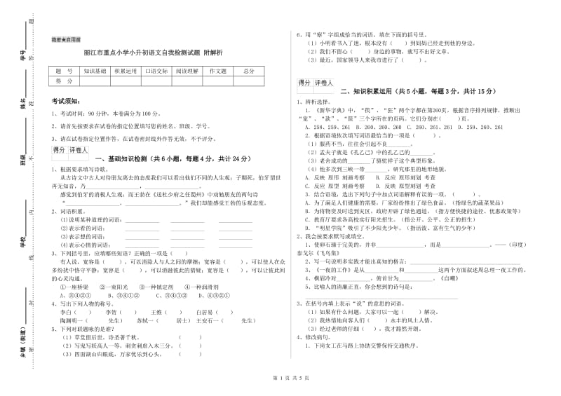 丽江市重点小学小升初语文自我检测试题 附解析.doc_第1页