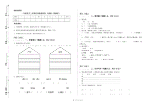 一年級語文上學(xué)期自我檢測試卷 人教版（附解析）.doc