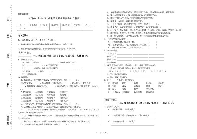 三门峡市重点小学小升初语文强化训练试卷 含答案.doc_第1页