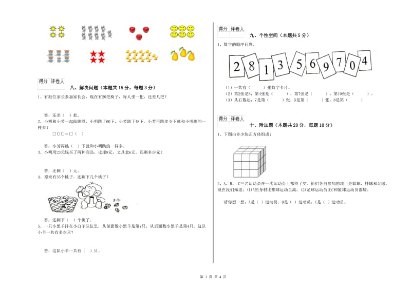 人教版2020年一年级数学【上册】自我检测试卷 附解析.doc_第3页