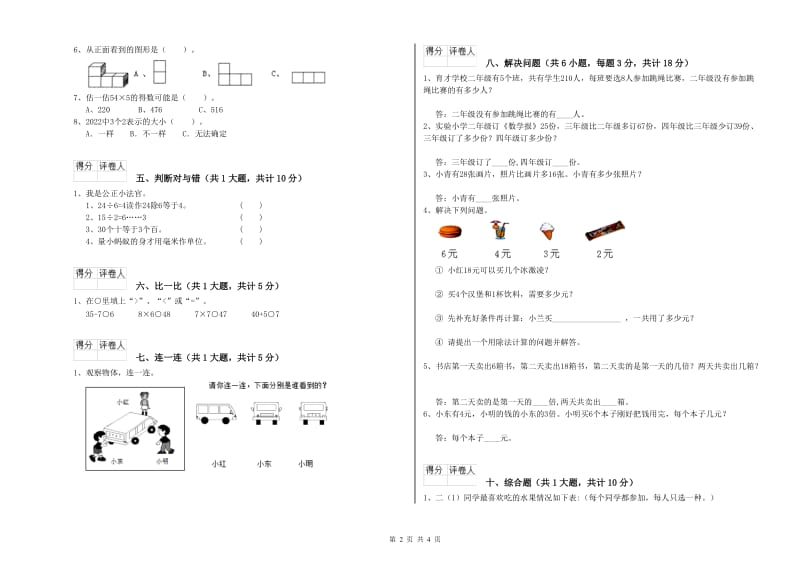 人教版二年级数学【下册】月考试卷A卷 附答案.doc_第2页