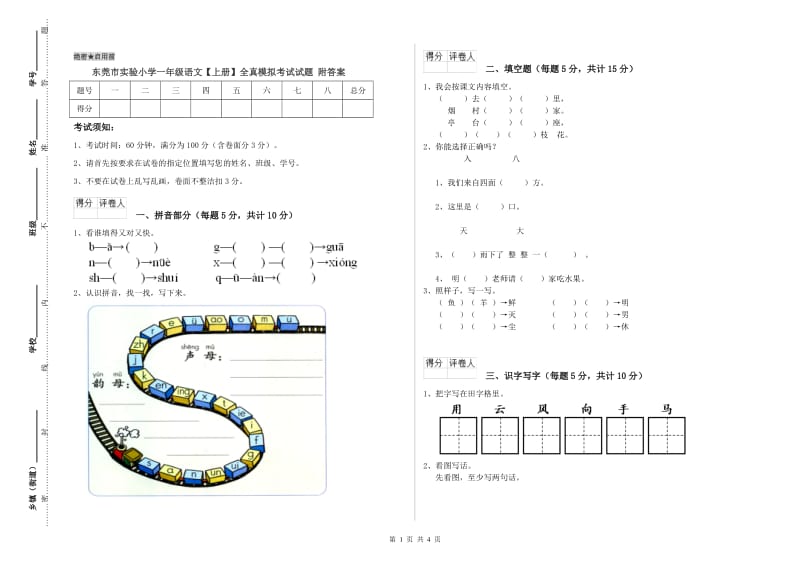 东莞市实验小学一年级语文【上册】全真模拟考试试题 附答案.doc_第1页