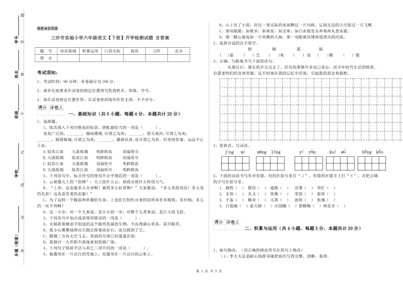 三沙市实验小学六年级语文【下册】开学检测试题 含答案.doc_第1页