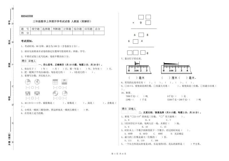 三年级数学上学期开学考试试卷 人教版（附解析）.doc_第1页