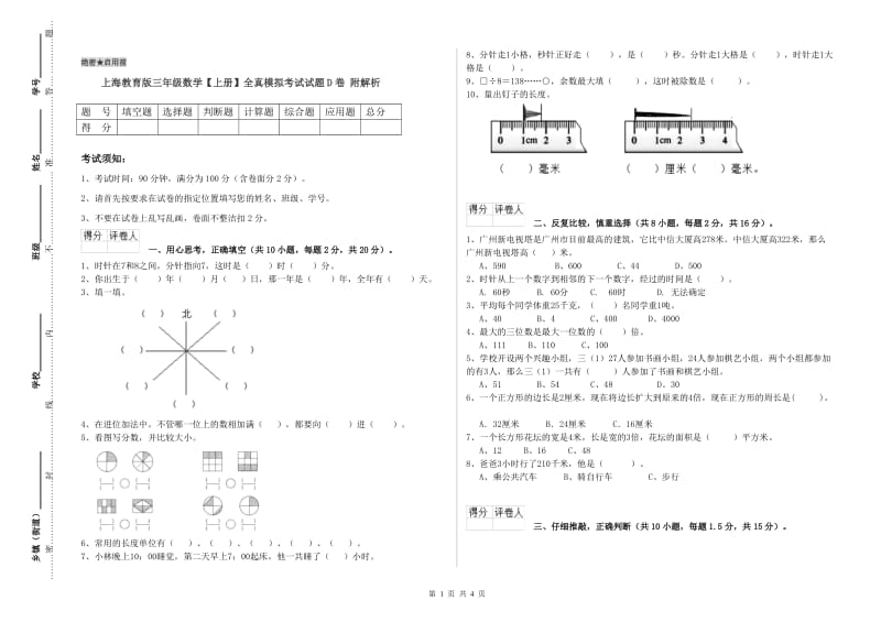 上海教育版三年级数学【上册】全真模拟考试试题D卷 附解析.doc_第1页