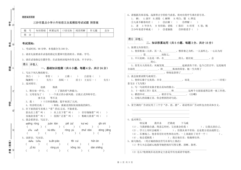 三沙市重点小学小升初语文全真模拟考试试题 附答案.doc_第1页