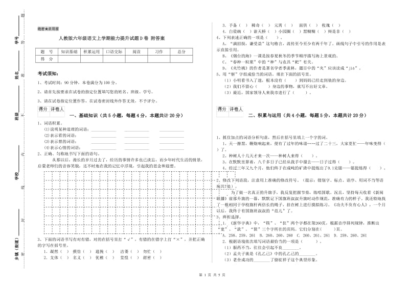 人教版六年级语文上学期能力提升试题D卷 附答案.doc_第1页