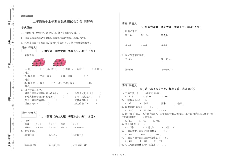 二年级数学上学期自我检测试卷D卷 附解析.doc_第1页