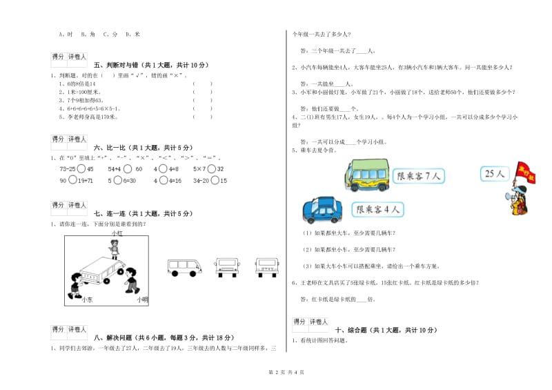 二年级数学上学期自我检测试卷D卷 附解析.doc_第2页