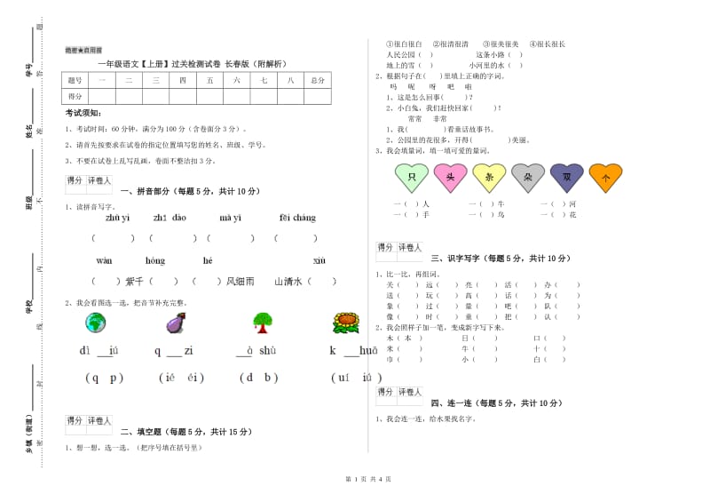 一年级语文【上册】过关检测试卷 长春版（附解析）.doc_第1页