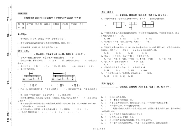 上海教育版2020年三年级数学上学期期末考试试题 含答案.doc_第1页