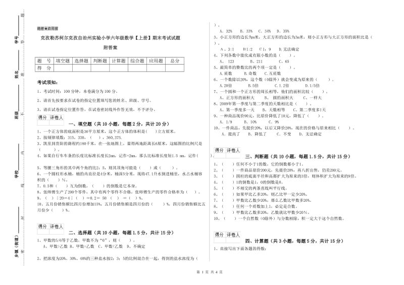 克孜勒苏柯尔克孜自治州实验小学六年级数学【上册】期末考试试题 附答案.doc_第1页