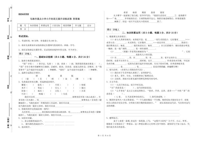 乌海市重点小学小升初语文提升训练试卷 附答案.doc_第1页