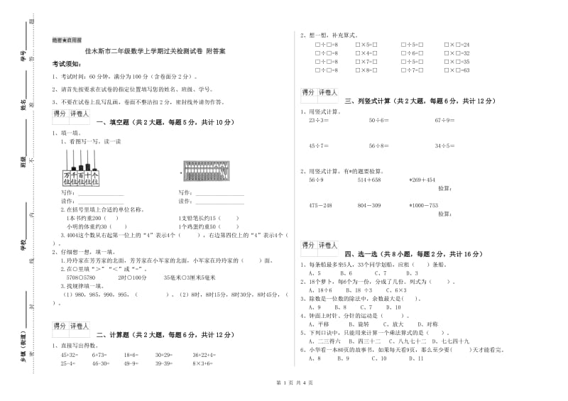 佳木斯市二年级数学上学期过关检测试卷 附答案.doc_第1页