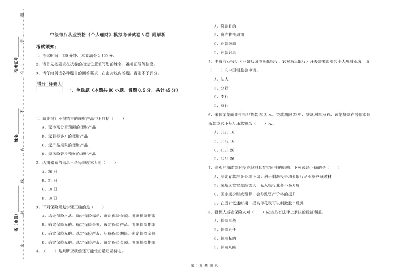 中级银行从业资格《个人理财》模拟考试试卷A卷 附解析.doc_第1页