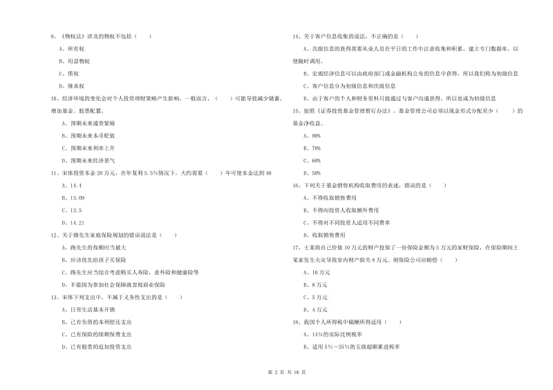 中级银行从业资格《个人理财》模拟考试试卷A卷 附解析.doc_第2页