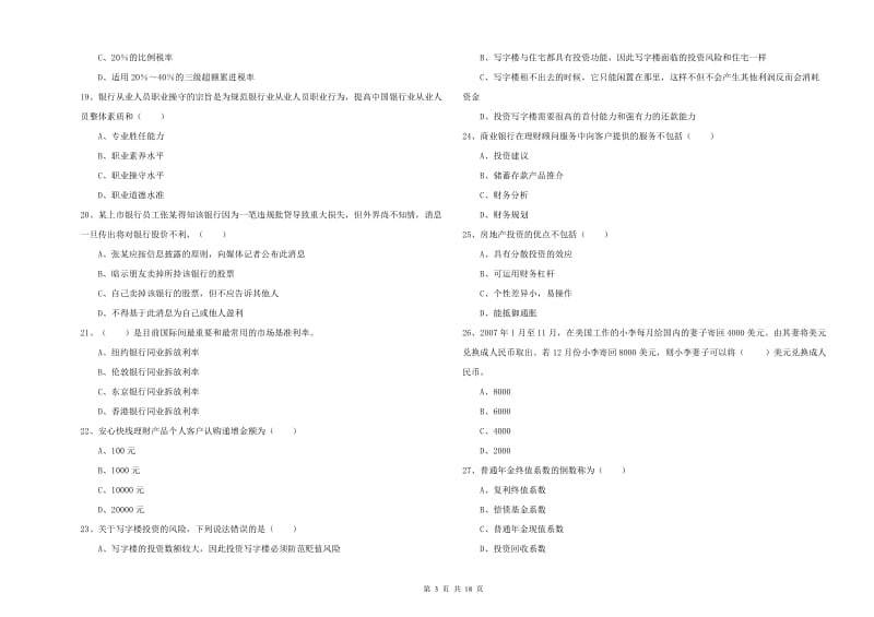 中级银行从业资格《个人理财》模拟考试试卷A卷 附解析.doc_第3页