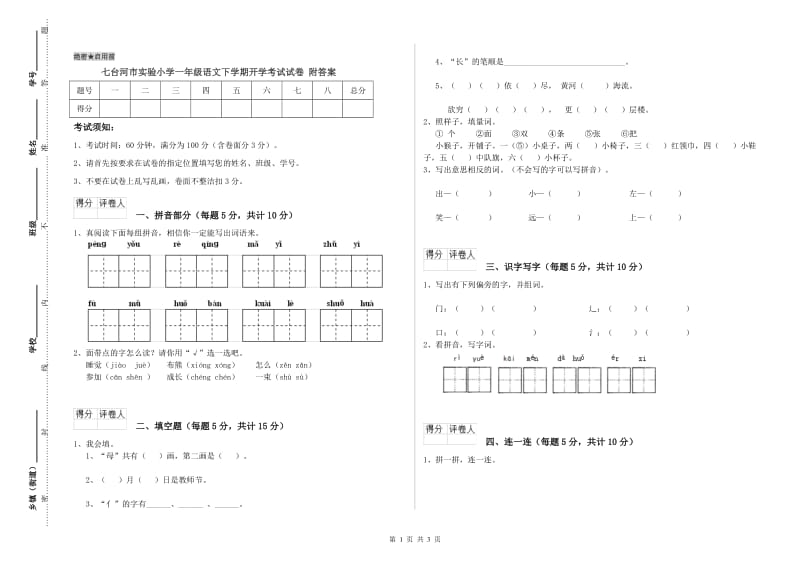 七台河市实验小学一年级语文下学期开学考试试卷 附答案.doc_第1页