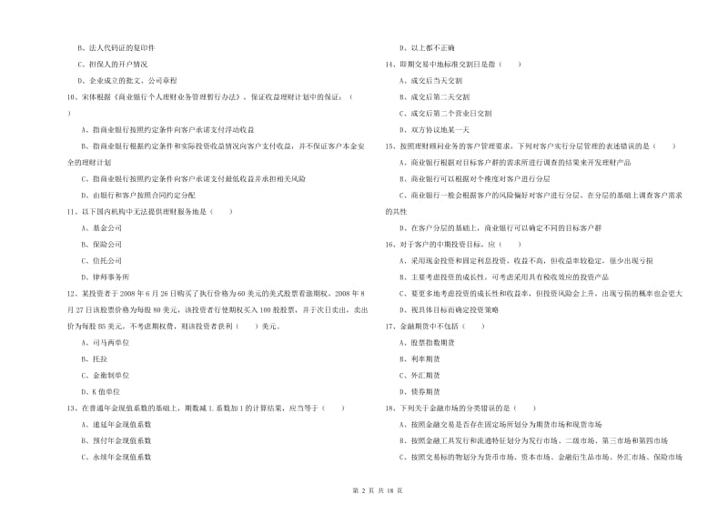 中级银行从业资格证《个人理财》能力检测试卷C卷 附答案.doc_第2页