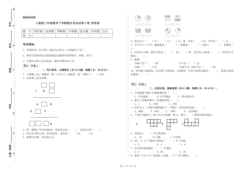 人教版三年级数学下学期期末考试试卷A卷 附答案.doc_第1页