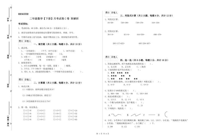 二年级数学【下册】月考试卷C卷 附解析.doc_第1页