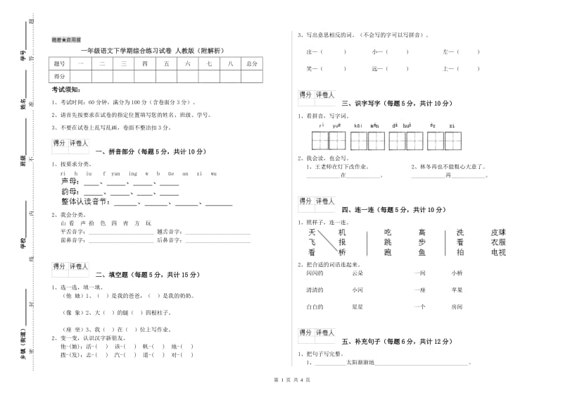 一年级语文下学期综合练习试卷 人教版（附解析）.doc_第1页