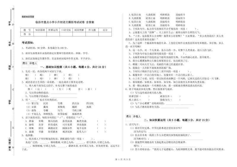 临汾市重点小学小升初语文模拟考试试卷 含答案.doc_第1页