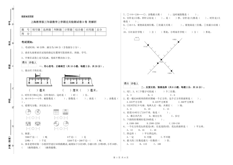 上海教育版三年级数学上学期过关检测试卷D卷 附解析.doc_第1页