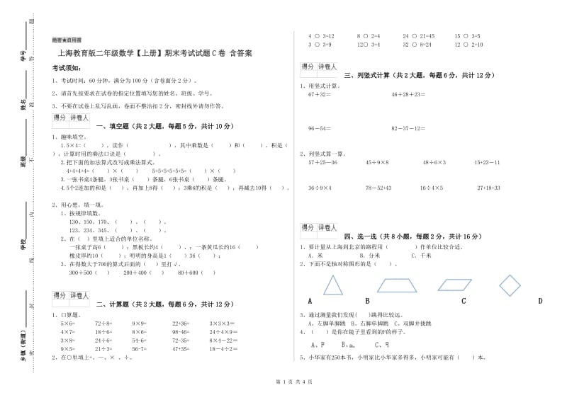 上海教育版二年级数学【上册】期末考试试题C卷 含答案.doc_第1页