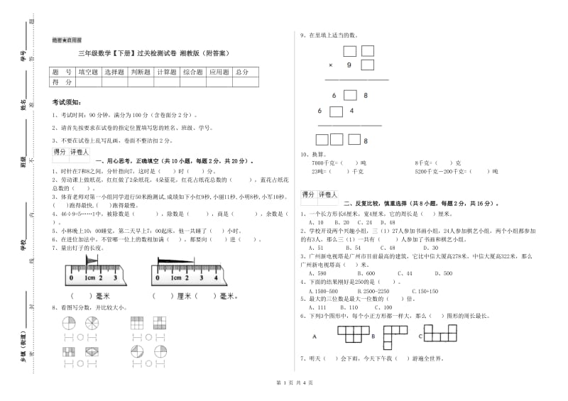 三年级数学【下册】过关检测试卷 湘教版（附答案）.doc_第1页