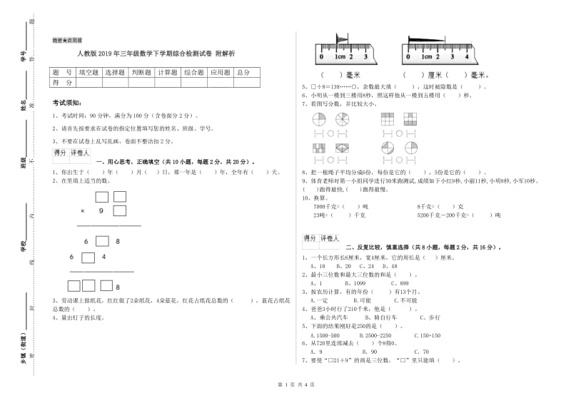 人教版2019年三年级数学下学期综合检测试卷 附解析.doc_第1页