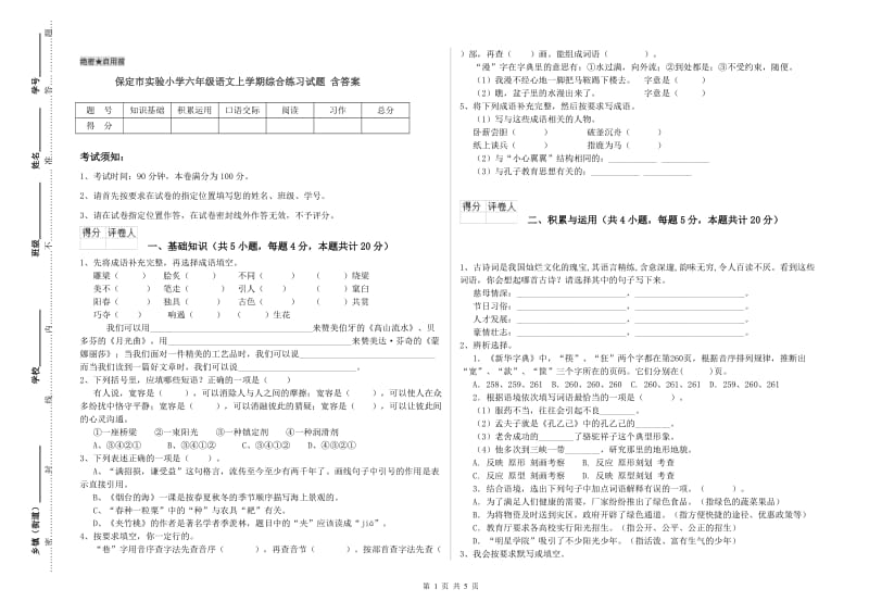 保定市实验小学六年级语文上学期综合练习试题 含答案.doc_第1页