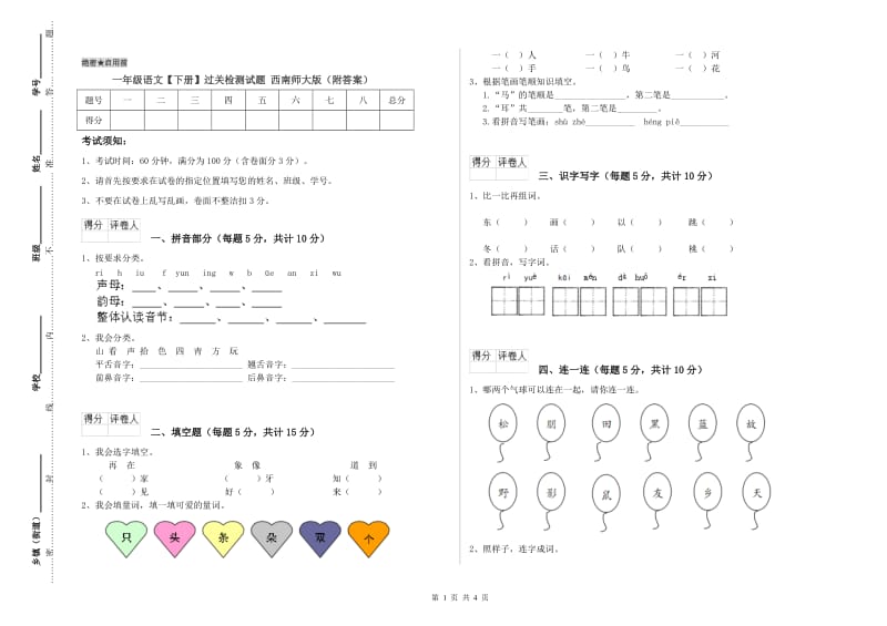 一年级语文【下册】过关检测试题 西南师大版（附答案）.doc_第1页