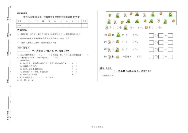 克拉玛依市2019年一年级数学下学期能力检测试题 附答案.doc_第1页