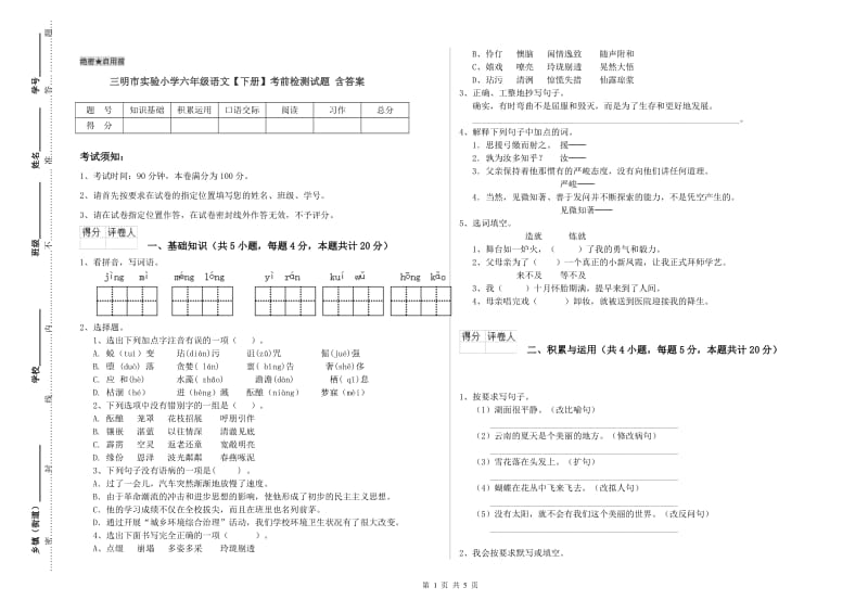 三明市实验小学六年级语文【下册】考前检测试题 含答案.doc_第1页