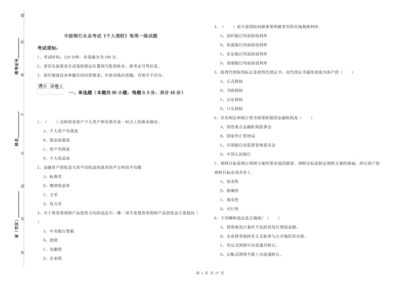 中级银行从业考试《个人理财》每周一练试题.doc_第1页