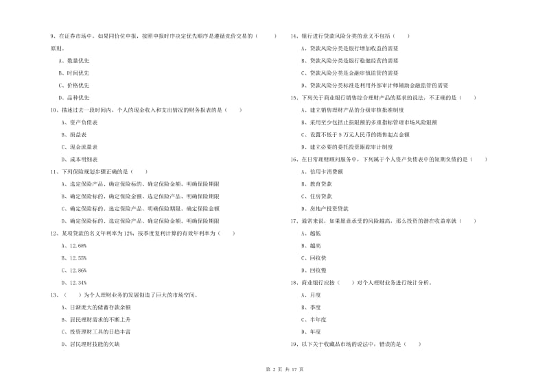 中级银行从业考试《个人理财》每周一练试题.doc_第2页