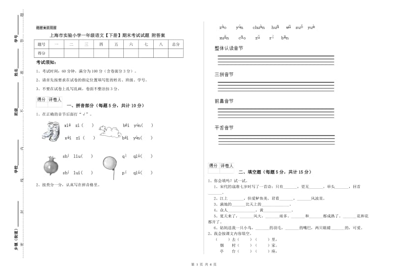 上海市实验小学一年级语文【下册】期末考试试题 附答案.doc_第1页