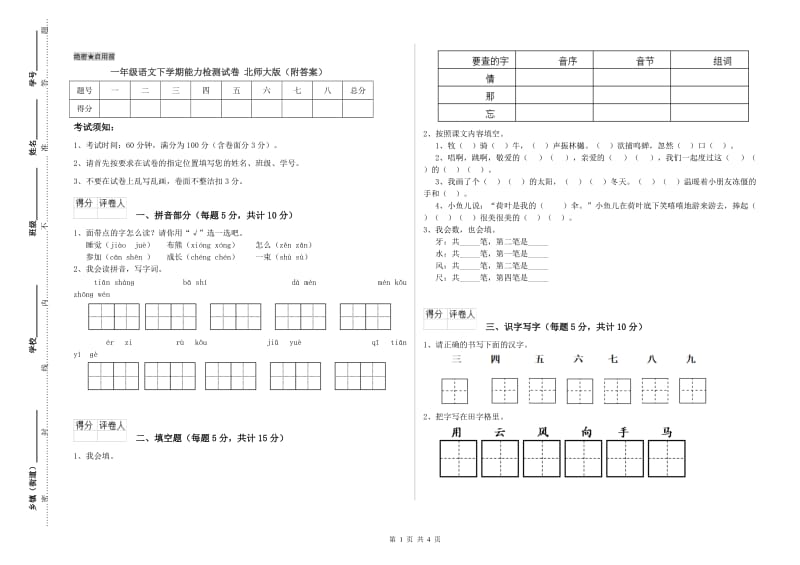 一年级语文下学期能力检测试卷 北师大版（附答案）.doc_第1页