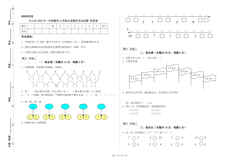 中山市2020年一年级数学上学期全真模拟考试试题 附答案.doc_第1页