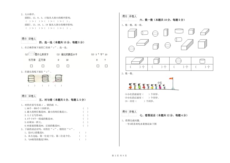 中山市2020年一年级数学上学期全真模拟考试试题 附答案.doc_第2页