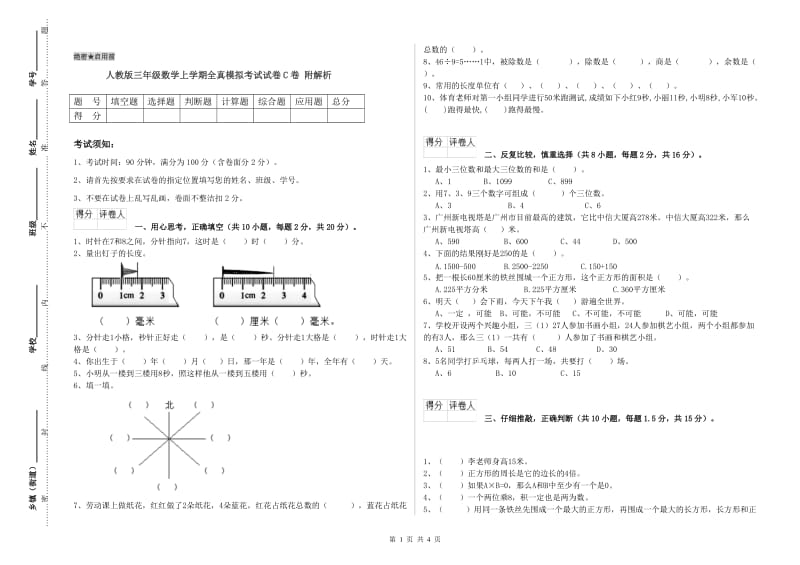 人教版三年级数学上学期全真模拟考试试卷C卷 附解析.doc_第1页