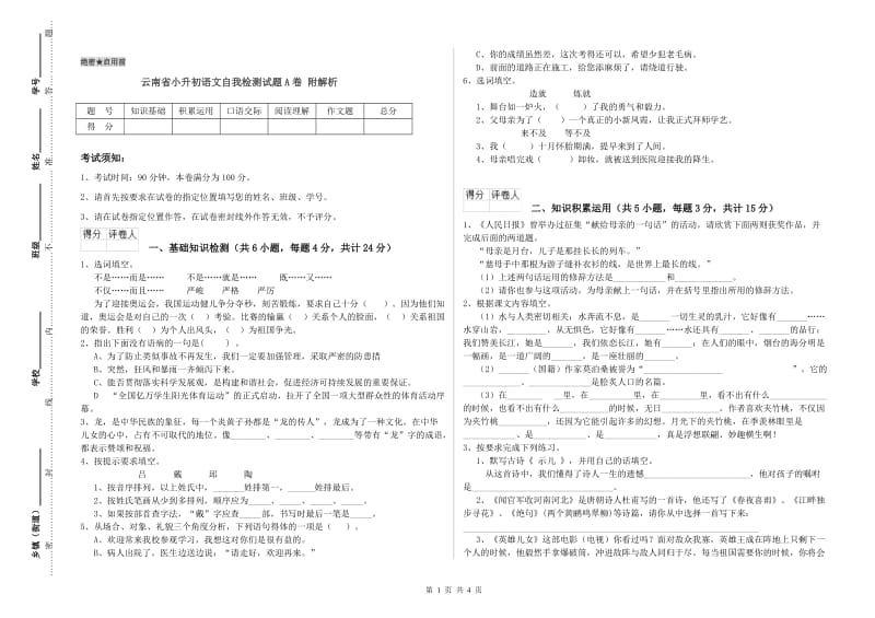 云南省小升初语文自我检测试题A卷 附解析.doc_第1页