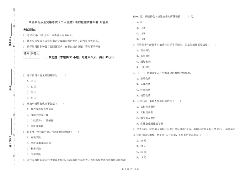 中级银行从业资格考试《个人理财》考前检测试卷D卷 附答案.doc_第1页