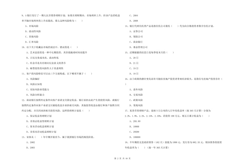 中级银行从业资格考试《个人理财》考前检测试卷D卷 附答案.doc_第2页