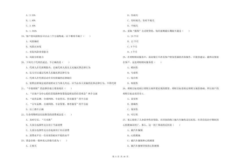 中级银行从业资格考试《个人理财》考前检测试卷D卷 附答案.doc_第3页