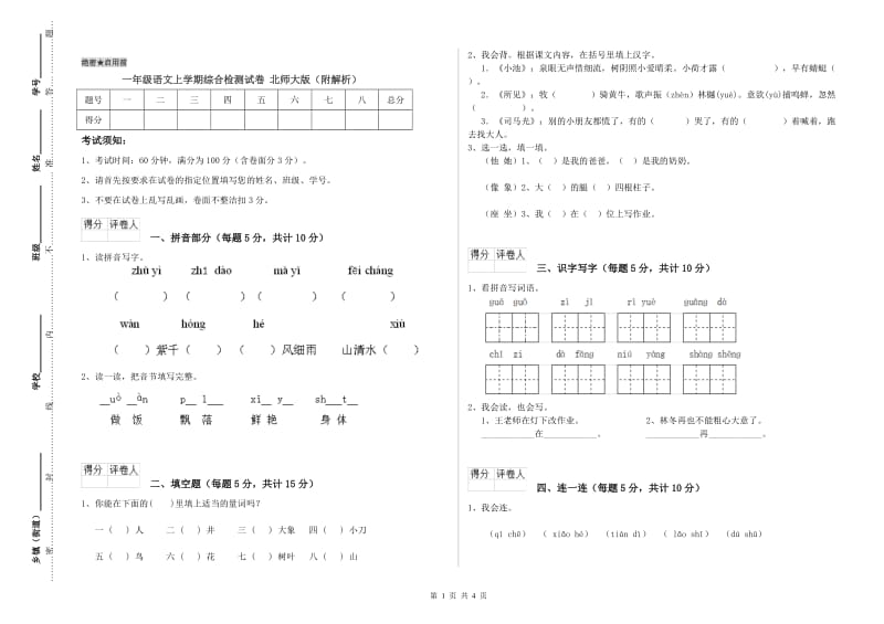 一年级语文上学期综合检测试卷 北师大版（附解析）.doc_第1页